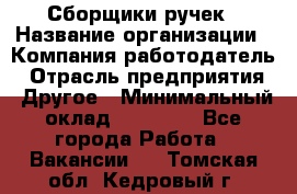 Сборщики ручек › Название организации ­ Компания-работодатель › Отрасль предприятия ­ Другое › Минимальный оклад ­ 20 000 - Все города Работа » Вакансии   . Томская обл.,Кедровый г.